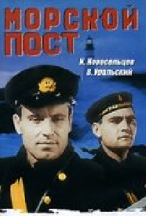 Морской пост