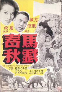 馬戲春秋