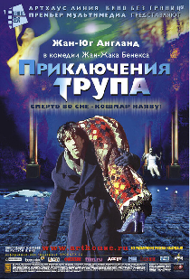 Приключения трупа