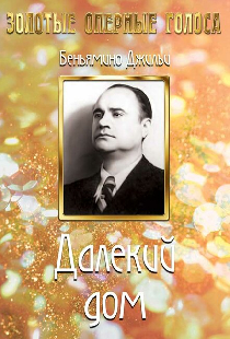 Далекий дом