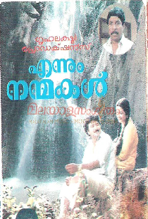 എന്നും നന്മകള്‍