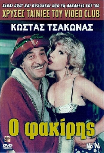 Ο φακίρης