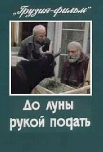 До луны рукой подать