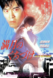 満月のくちづけ