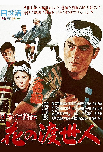 日本仁侠伝 花の渡世人