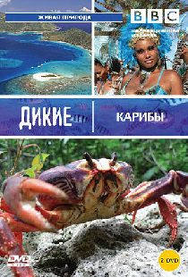 BBC: Дикие Карибы