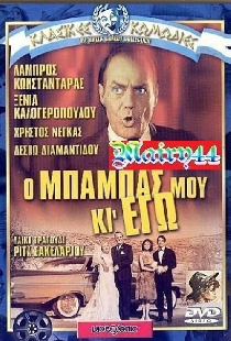 Ο μπαμπάς μου κι εγώ