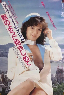スチュワーデス・スキャンダル　獣のように抱きしめて