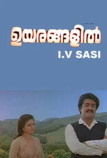 ഉയരങ്ങളിൽ