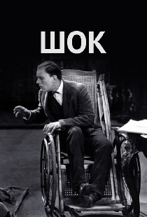 Шок