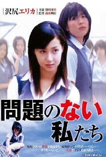問題のない私たち