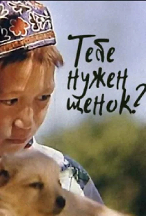 Тебе нужен щенок?