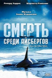 Смерть среди айсбергов