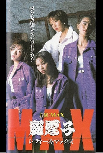 麗霆゛子　レディース　ＭＡＸ