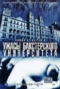 Ужасы Бакстерского университета