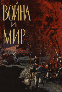 Война и мир