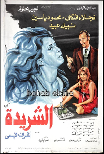 الشريدة