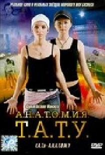 Анатомия ТАТУ