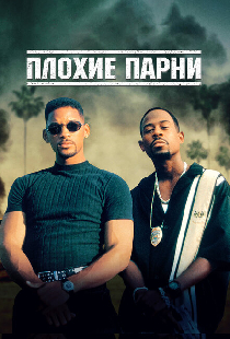 Плохие парни