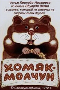 Хомяк-молчун