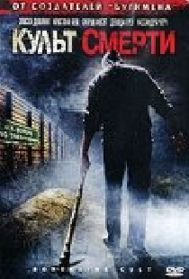 Культ смерти