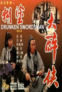 糊塗大醉俠