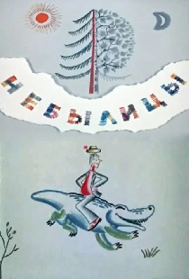 Небылицы