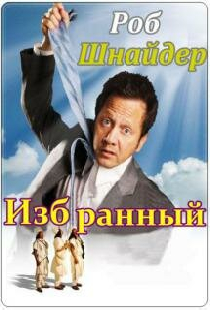 Избранный