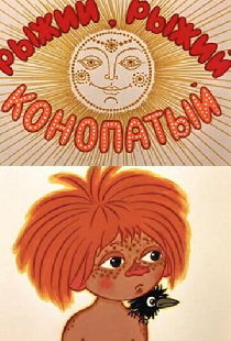 Рыжий, рыжий, конопатый