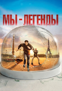 Мы – легенды
