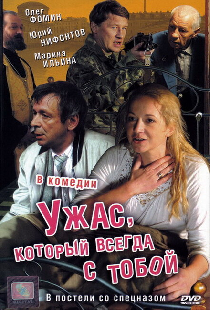 Ужас, который всегда с тобой