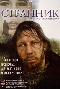 Странник