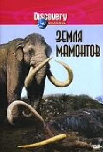Земля мамонтов