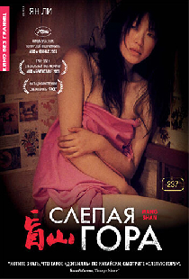 Слепая гора