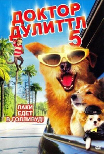 Доктор Дулиттл 5