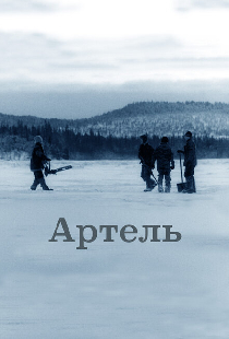 Артель