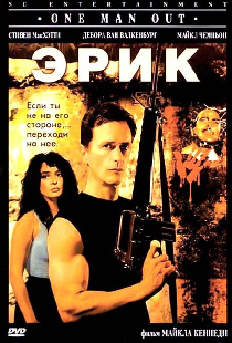 Эрик