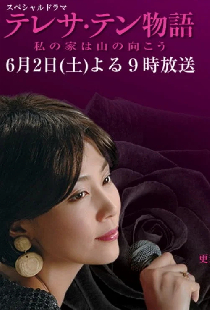Постер «テレサ・テン物語～私の家は山の向こう»