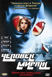 Человек-мираж