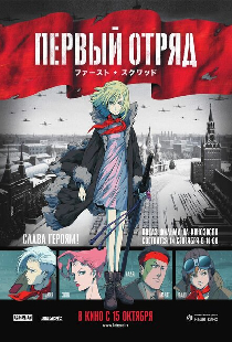 Первый отряд