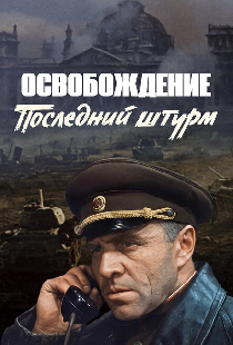 Освобождение: Последний штурм