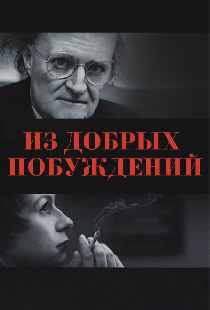 Из добрых побуждений