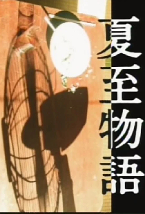 夏至物語