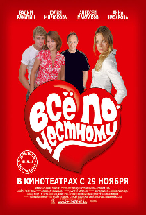 Всё по-честному
