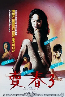 매춘 3
