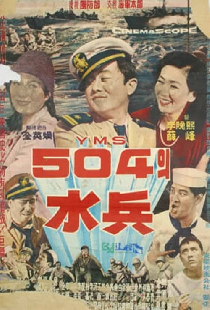 YMS 504의 수병