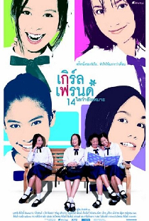 เกิร์ลเฟรนด์ 14 ใสกำลังเหมาะ