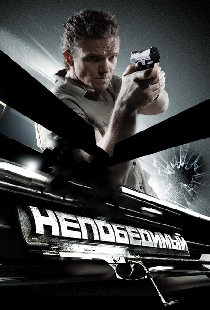 Непобедимый