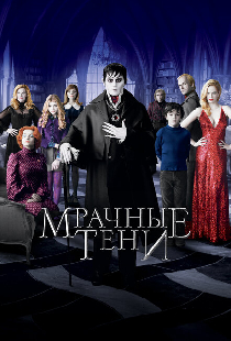 Мрачные тени