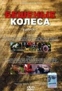 Бешеные колеса